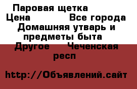 Паровая щетка Ariete › Цена ­ 3 500 - Все города Домашняя утварь и предметы быта » Другое   . Чеченская респ.